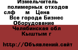 Измельчитель полимерных отходов слф-1100м › Цена ­ 750 000 - Все города Бизнес » Оборудование   . Челябинская обл.,Кыштым г.